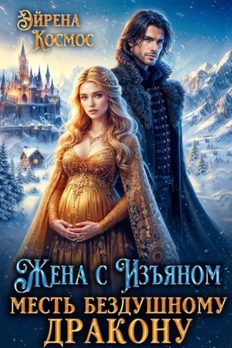 Обложка книги «Жена с изъяном. Месть бездушному дракону»