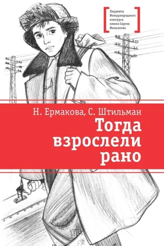 Обложка книги «Тогда взрослели рано»
