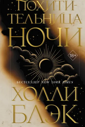Обложка книги «Похитительница Ночи»