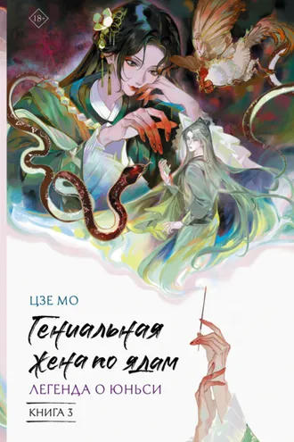 Обложка книги «Гениальная жена по ядам. Легенда о Юньси. Книга 3»