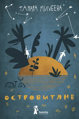 Обложка книги «Островитяне»