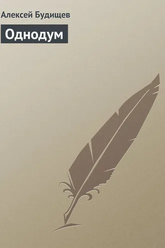 Обложка книги «Однодум»
