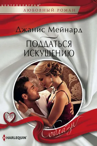 Обложка книги «Поддаться искушению»