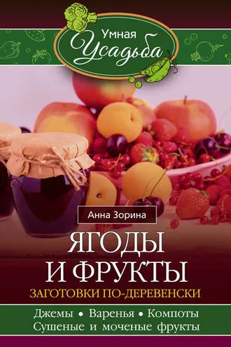 Обложка книги «Ягоды и фрукты. Заготовки по-деревенски»