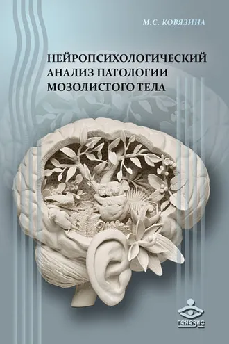 Обложка книги «Нейропсихологический анализ патологии мозолистого тела»