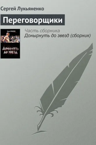 Обложка книги «Переговорщики»