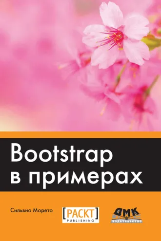 Обложка книги «Bootstrap в примерах»