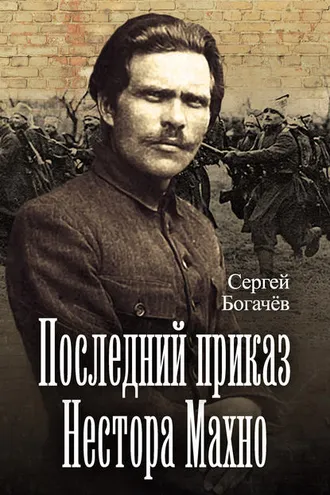 Обложка книги «Последний приказ Нестора Махно»