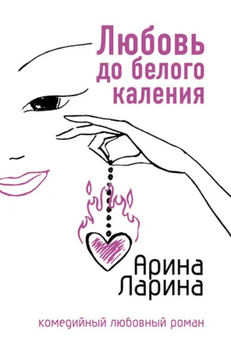 Обложка книги «Любовь до белого каления»