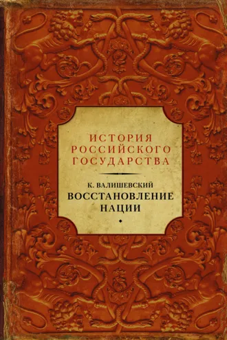 Обложка книги «Восстановление нации»