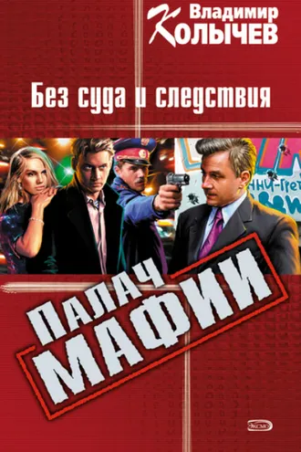 Обложка книги «Без суда и следствия»