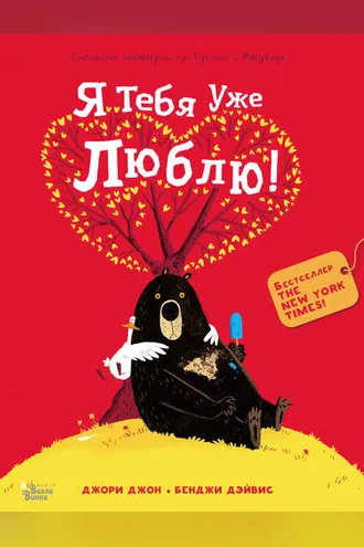 Обложка книги «Я тебя уже люблю!»