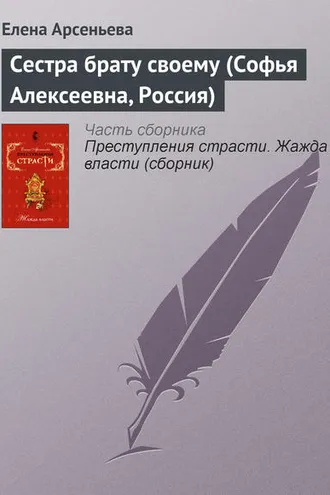 Обложка книги «Сестра брату своему (Софья Алексеевна, Россия)»