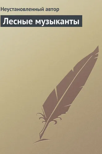 Обложка книги «Лесные музыканты»