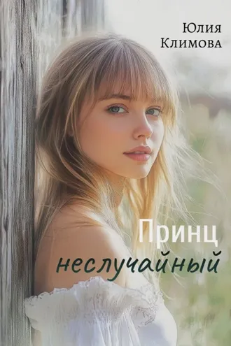 Обложка книги «Принц неслучайный»