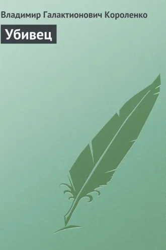 Обложка книги «Убивец»