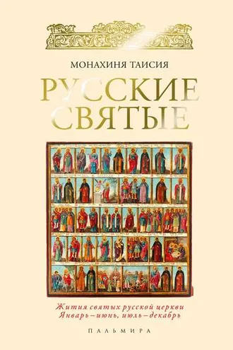 Обложка книги «Русские святые»
