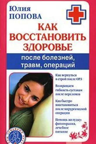 Обложка книги «Как восстановить здоровье после болезней, травм, операций»