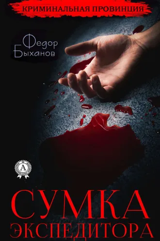 Обложка книги «Сумка экспедитора»