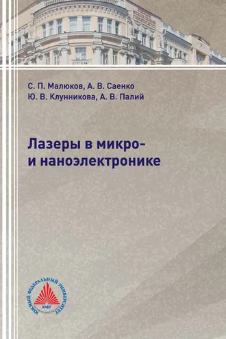 Обложка книги «Лазеры в микро- и наноэлектронике»