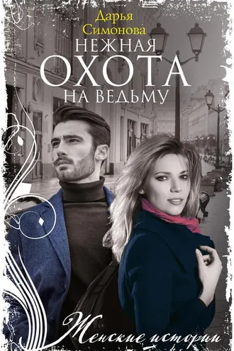 Обложка книги «Нежная охота на ведьму»