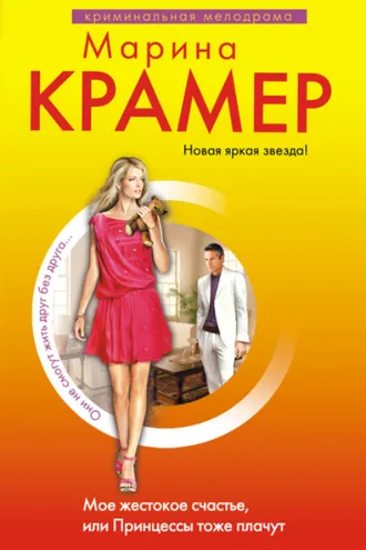 Обложка книги «Мое жестокое счастье, или Принцессы тоже плачут»