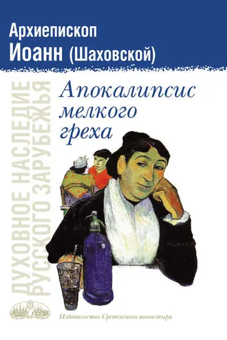 Обложка книги «Апокалипсис мелкого греха»