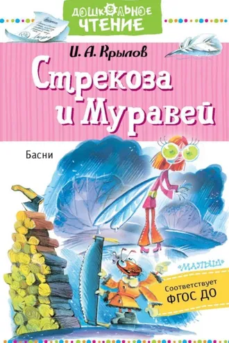 Обложка книги «Стрекоза и Муравей»