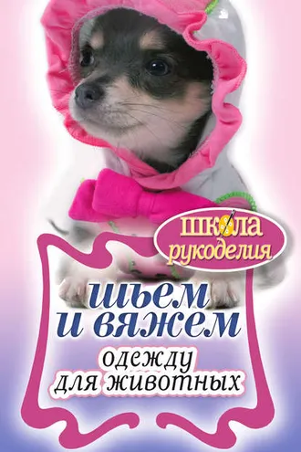Обложка книги «Шьем и вяжем одежду для животных»