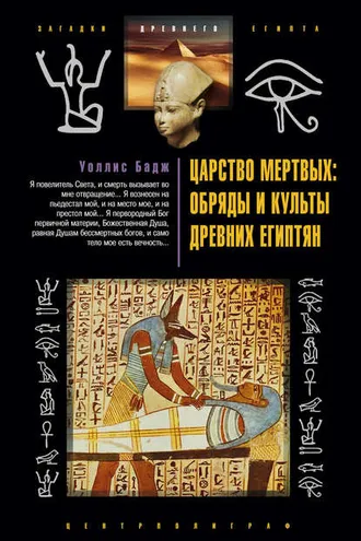 Обложка книги «Царство мертвых: обряды и культы древних египтян»