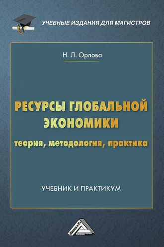 Обложка книги «Ресурсы глобальной экономики. Теория, методология, практика»