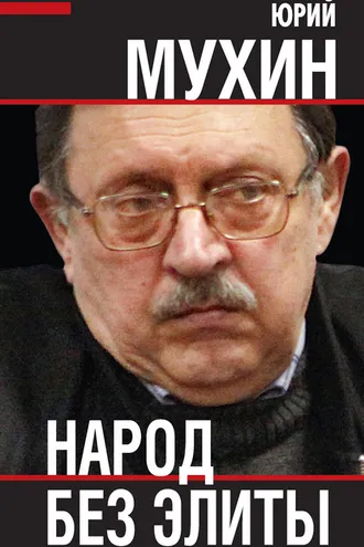Обложка книги «Народ без элиты»