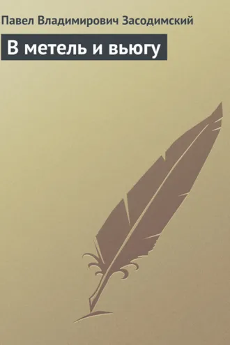 Обложка книги «В метель и вьюгу»