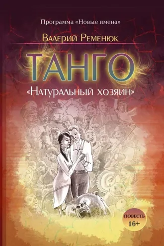 Обложка книги «Танго «Натуральный хозяин»»