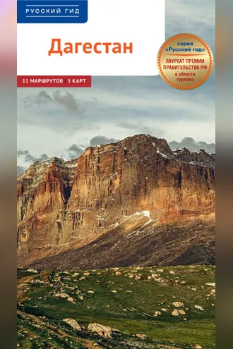 Обложка книги «Дагестан. Путеводитель»