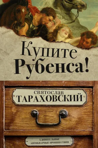 Обложка книги «Купите Рубенса!»