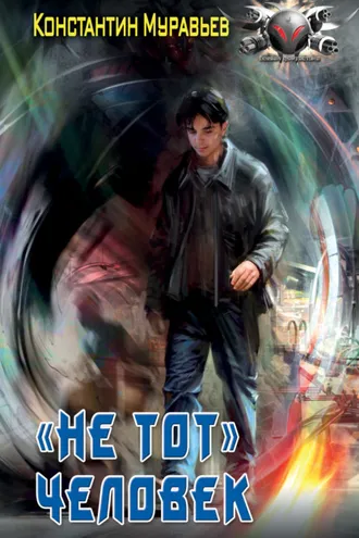 Обложка книги «Пожиратель. «Не тот» человек»