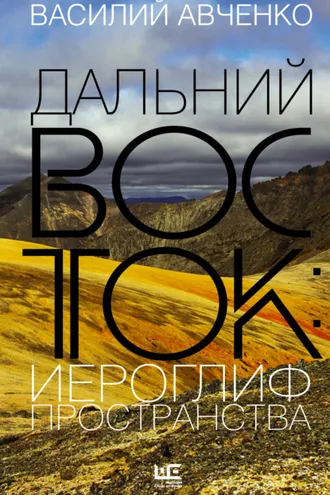 Обложка книги «Дальний Восток: иероглиф пространства. Уроки географии и демографии»
