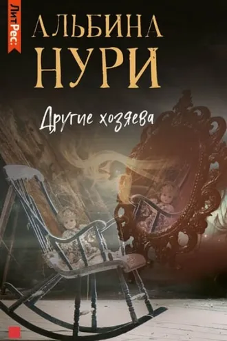 Обложка книги «Другие хозяева»