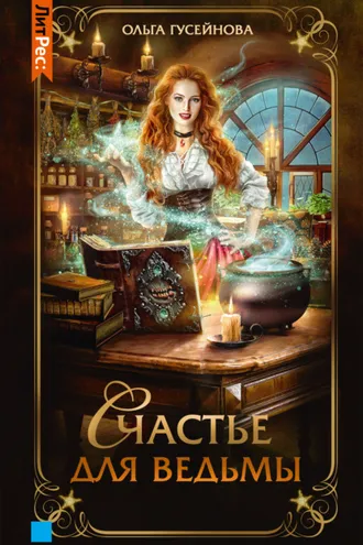 Обложка книги «Счастье для ведьмы»