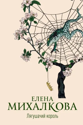 Обложка книги «Лягушачий король»