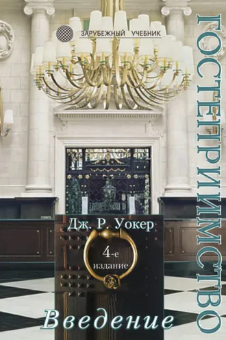 Обложка книги «Введение в гостеприимство»