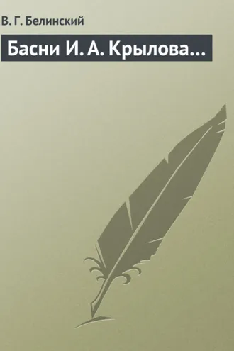 Обложка книги «Басни И. А. Крылова…»