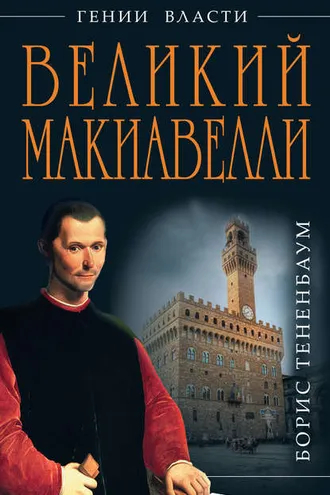 Обложка книги «Великий Макиавелли. Темный гений власти. «Цель оправдывает средства»?»