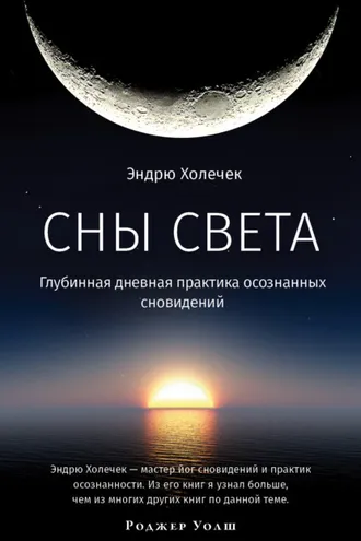 Обложка книги «Сны света. Глубинная дневная практика осознанных сновидений»