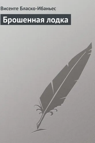 Обложка книги «Брошенная лодка»
