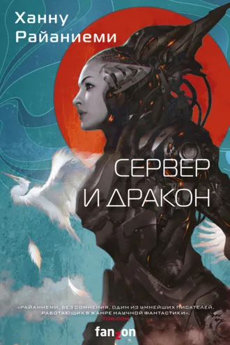 Обложка книги «Сервер и дракон»