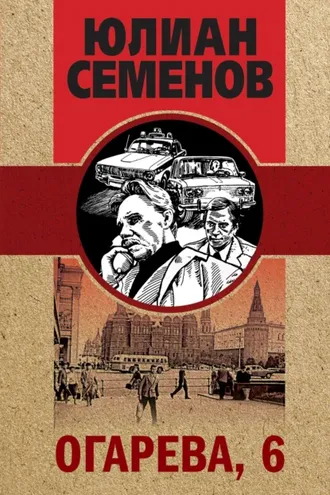 Обложка книги «Огарева, 6»
