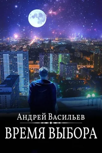 Обложка книги «Время выбора»