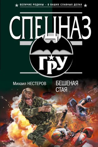 Обложка книги «Бешеная стая»